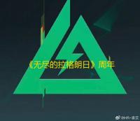 《无尽的拉格朗日》周年庆盛大开启：多重福利与创新玩法引爆玩家热情