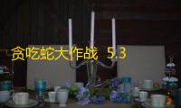 贪吃蛇大作战  5.33.1