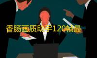 香肠画质助手120帧最新版
