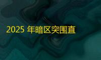 2025 年暗区突围直装科技迎来新成长阶段，技术革新成效显著